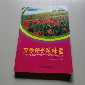 中国学生美文鉴赏文库：享受阳光的味道（彩图版）