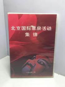 京剧光盘 1999北京国际票房活动集锦 5（上下）2DVD（北京国际票房春节团拜会 京剧）