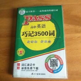 2016版PASS绿卡掌中宝：高中英语巧记3500词