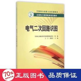 全国电力继续教育规划教材 电气二次回路识图