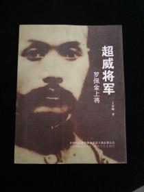 超威将军 罗佩金上将