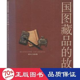 国图藏品的故事