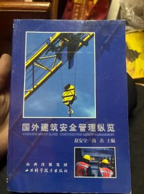 国外建筑安全管理纵览