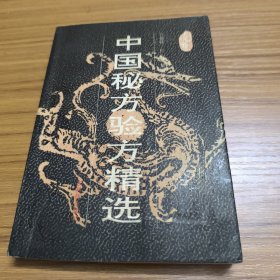 中国秘方验方精选