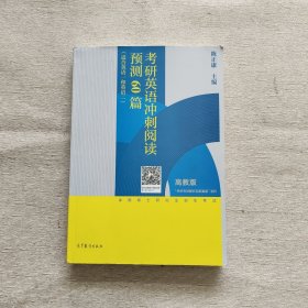 考研英语冲刺阅读预测60篇（适合英语一和英语二）