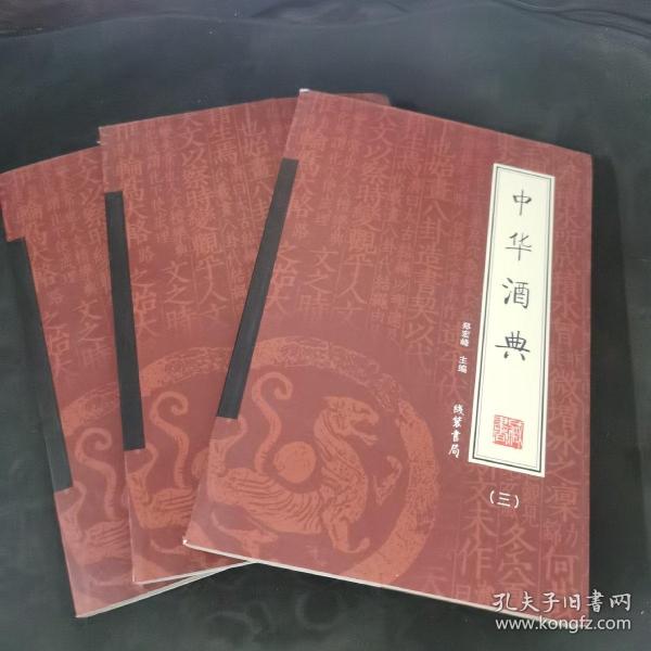 中华酒典（全4册）