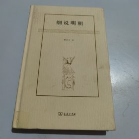 细说明朝