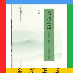 富民之道(齊魯文化與中國經(jīng)濟發(fā)展)/齊魯文化與當代中國叢書