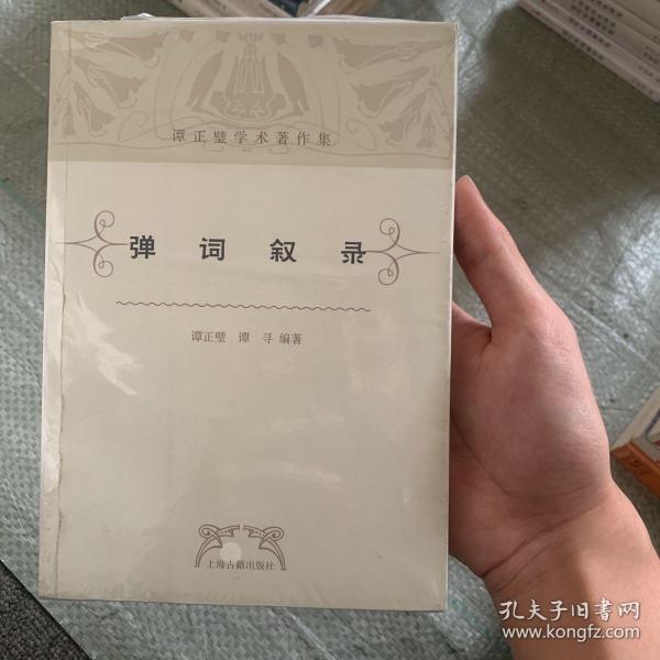 弹词叙录：谭正璧学术著作集