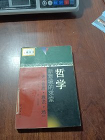 哲学新意境的求索:评《物质·意识·场》