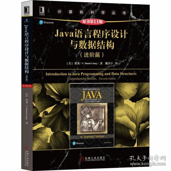 Java语言程序设计与数据结构（进阶篇原书第11版）