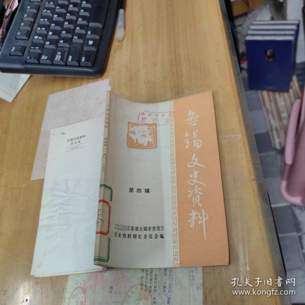 无锡文史资料 第四辑  馆藏