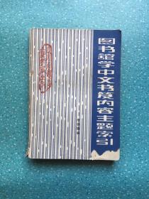 圖書(shū)館學(xué)中文書(shū)籍內(nèi)容主題索引
