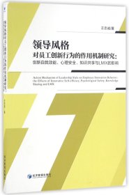 领导风格对员工创新行为的作用机制研究--创新自我效能心理安全知识共享与LMX的影响