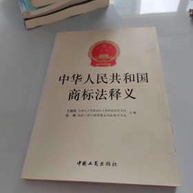 中华人民共和国商标法释义