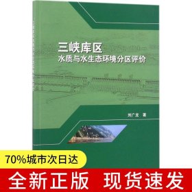 三峽庫區(qū)水質(zhì)與水生態(tài)環(huán)境分區(qū)評價