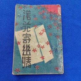 民国新文学书 落花寄幽情（伪康德十年）