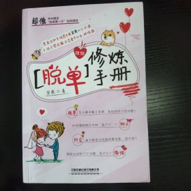 脱单修炼手册