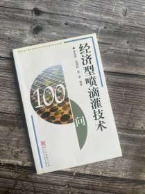 经济型喷滴灌技术100问