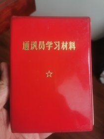 通讯员学习材料
