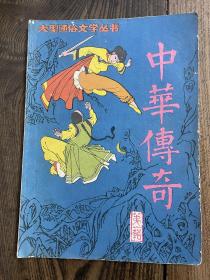 中华传奇第一辑 创刊号