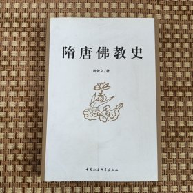 隋唐佛教史