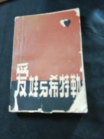 爱娃与希特勒