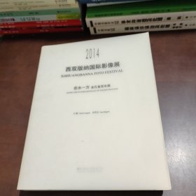 西双版纳国际影像展. 2014 : 在水一方·金孔雀双 年展