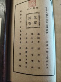 《新体艳情尺牍》稀缺!品相不错!上海新华书局、民国二十二年(1933年)出版,平装一册全。教你如何写情书撩民国妹子