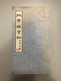 地学铁骨秘 吴师青著 上海印书馆1981年出版