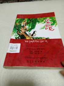小兵张嘎 : 中文、藏文