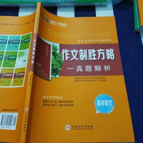 高中语文 作文制胜方略 真题解析 师说系列丛书