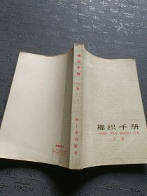 棉织手册