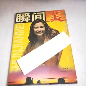 瞬间美(裂胶不缺页如图)