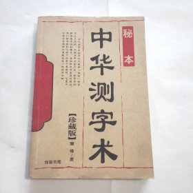 中华测字术