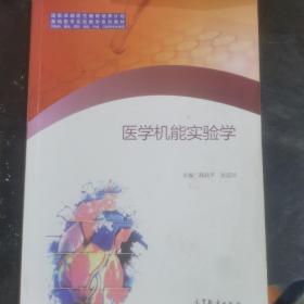 医学机能实验学