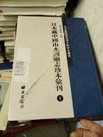 日本藏中国山水祠朝志珍本汇刊1