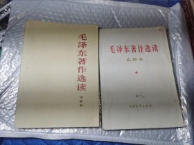 毛泽东著作选读甲乙种本