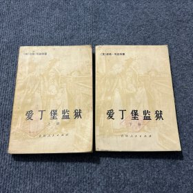 爱丁堡监狱（上下册）