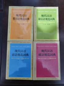 现代汉语规范词典（现代汉语成语规范词典、现代汉语惯用语规范词典、现代汉语谚语规范词典、现代汉语歇后语规范词典）四本合售