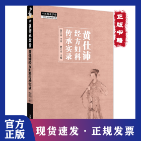 黄仕沛经方妇科传承实录
