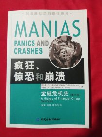 疯狂、惊恐和崩溃：金融危机史（第六版）