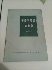 美语与英语的差异【有受潮发霉痕迹，介意者勿拍】