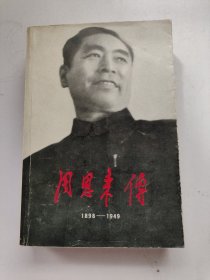 周恩来传1898-1949