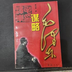 毛泽东谋略