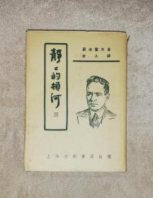 静静的顿河（四）文化生活出版社（老版本1953年）