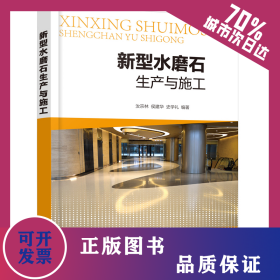 新型水磨石生產(chǎn)與施工 9787122393845