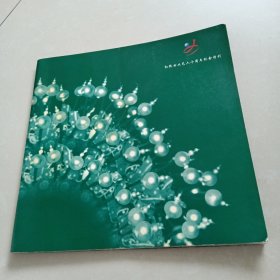 红线女从艺六十周年纪念特刊