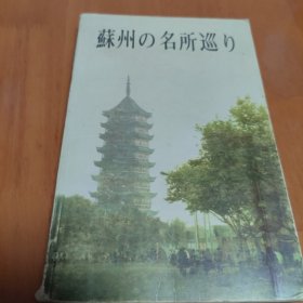 日文书 苏州の名所巡り（苏州揽胜）