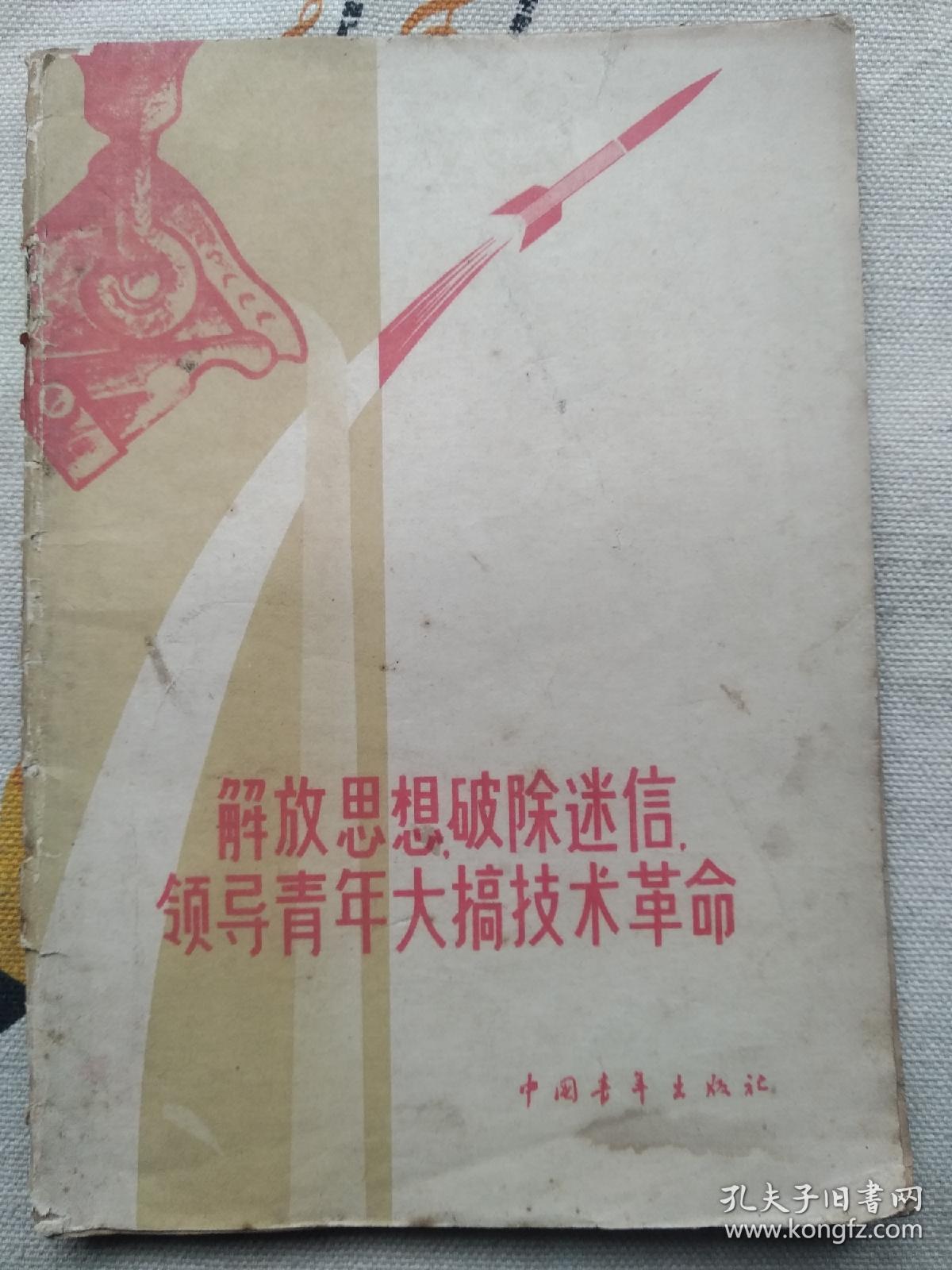 解放思想破除迷信领导青年大搞技术革命